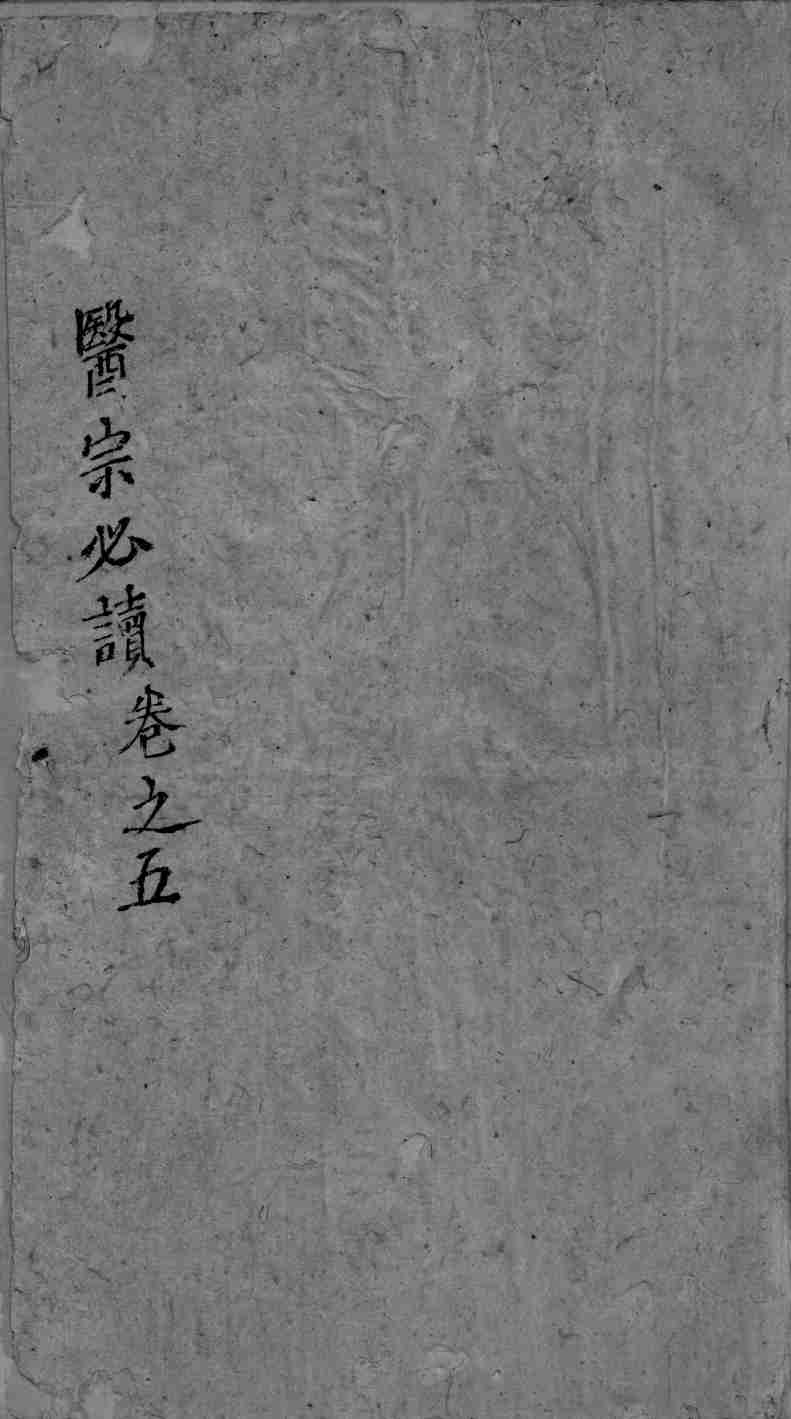 医宗必读  3  卷5